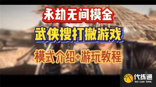 永劫无间摸金模式怎么玩