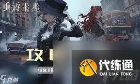 重返未來(lái)1999謀殺始于清晨怎么過(guò)
