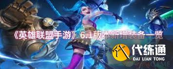 英雄聯盟手游6.1版本新增了哪些裝備