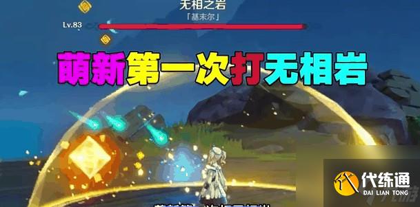 原神20級能打無相嗎