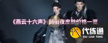 燕云十六聲鵲踏枝皮膚價(jià)格是多少