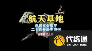 三角洲行动总裁会客厅机密箱20连开能获得什么