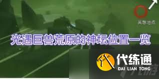 光遇巨獸荒原位置在哪