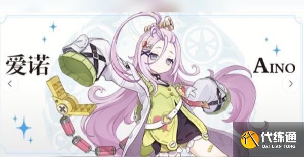 原神愛諾養成材料有哪些