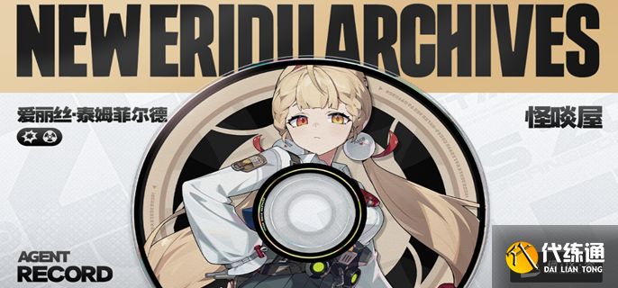 绝区零爱丽丝音擎怎么选