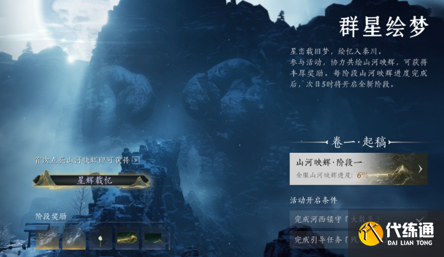 燕云十六聲群星繪夢活動玩法攻略1