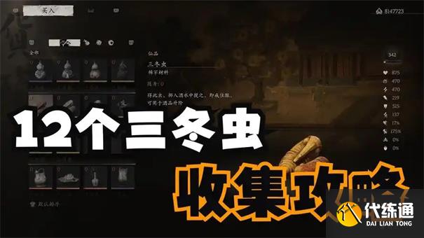 黑神话悟空三冬虫收集位置一览