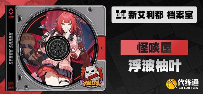 绝区零浮波柚叶染色机制是什么