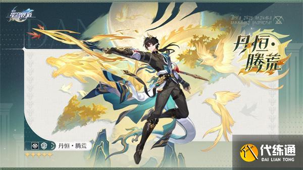 崩壞星穹鐵道丹恒騰荒技能是什么 崩壞星穹鐵道丹恒騰荒技能是什么