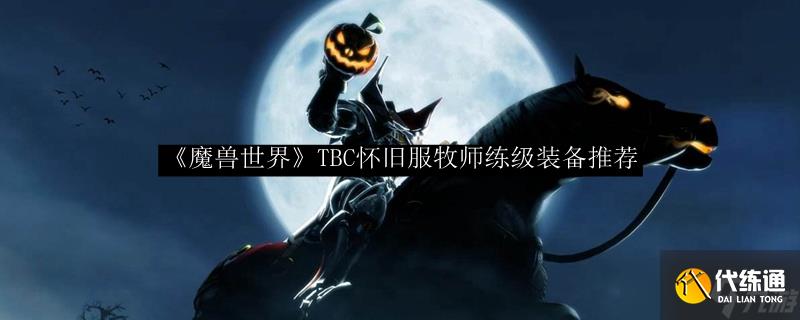魔獸世界TBC懷舊服牧師練級：不可錯過的裝備推薦