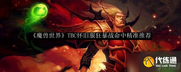 魔獸世界TBC懷舊服狂暴戰：命中精準推薦