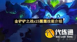 金鏟鏟s15小小怪獸訓練師羈絆效果是什么