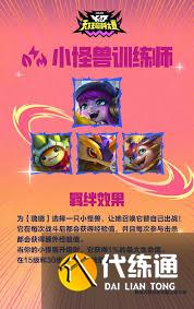 金鏟鏟s15小小怪獸訓練師羈絆效果是什么