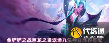 金鏟鏟之戰巨龍之巢返場琴女玩法