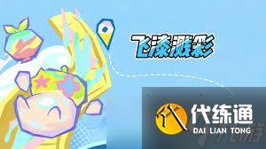原神飛漆濺彩第一關怎么通關