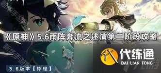 原神雨陣奔流之述演第二關怎么通關