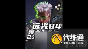 遠光84夜巡技能是什么