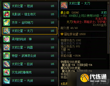 《地下城与勇士》新版本全职业太初武器排行榜