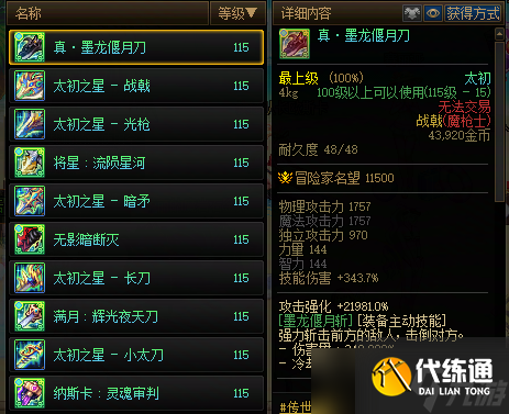 《地下城与勇士》新版本全职业太初武器排行榜