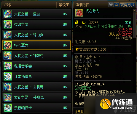 《地下城与勇士》新版本全职业太初武器排行榜