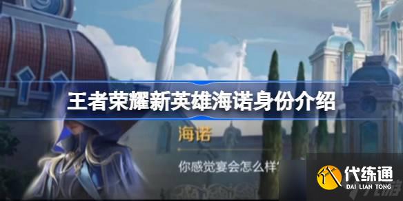 王者榮耀新英雄海諾深度解析：身份、能力與背景全面解讀