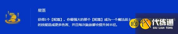 《金鏟鏟之戰》s15星落妮蔻陣容怎樣搭配-s15星落妮蔻陣容羈絆果實符文裝備海克斯運營攻略