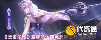 王者榮耀露娜命運加冕效果如何