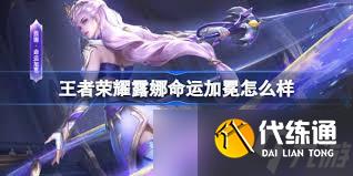 王者榮耀露娜命運加冕效果如何