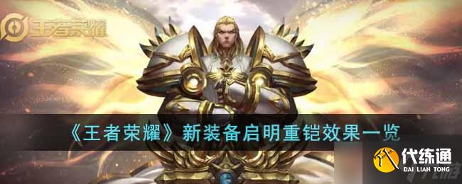 王者榮耀新裝備啟明重鎧到底有多強：效果詳解與實戰應用