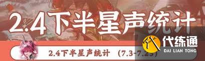 鳴潮2.4能拿到多少星聲