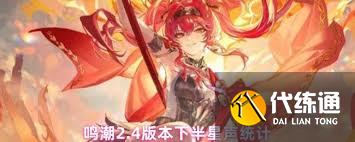 鳴潮2.4能拿到多少星聲