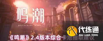 鳴潮2.4版本卡池怎么抽取