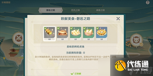 原神致獻美食食物怎么獲得