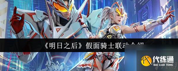 《明日之后》假面騎士聯動介紹