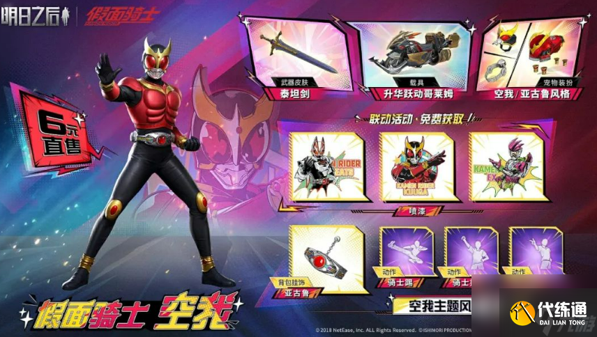 《明日之后》假面騎士聯動介紹