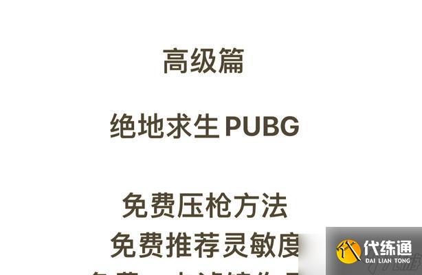 絕地求生預瞄準的高手怎么玩？預瞄準技巧有哪些？
