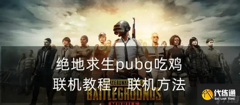 絕地求生大廳組隊方法是什么？組隊后有什么優勢？