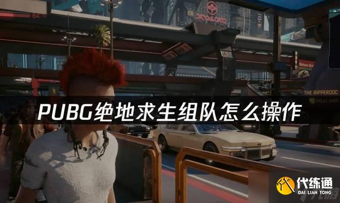 絕地求生大廳組隊方法是什么？組隊后有什么優勢？