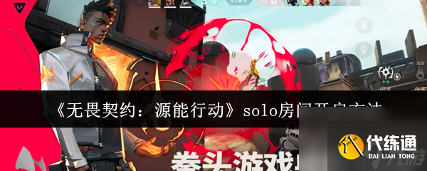 《無畏契約：源能行動》solo房間開啟方法