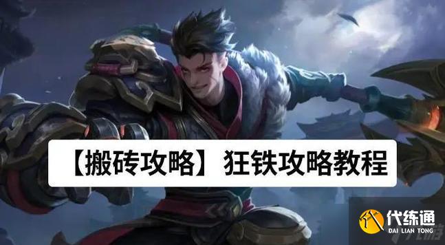 王者榮耀狂鐵出裝銘文打法攻略（橫掃戰(zhàn)場）