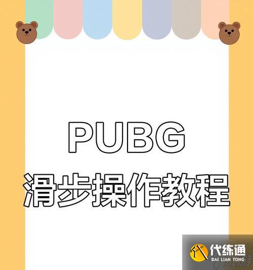絕地求生滑步技巧有哪些？