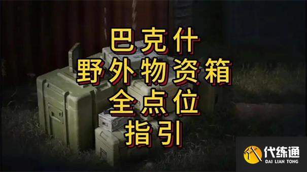 三角洲野外物資箱位置