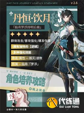 崩坏星穹铁道丹恒饮月君怎么获得