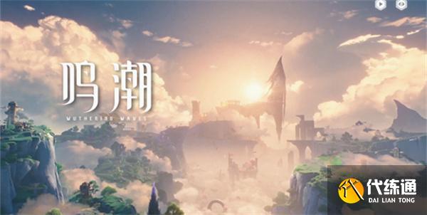 鳴潮曜光武器怎么樣