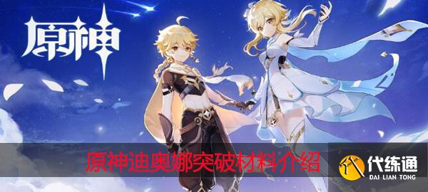 原神迪奧娜突破材料選什么