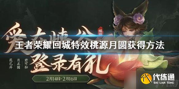 王者榮耀情人節(jié)活動全解析：回城特效桃源月圓與改名卡甜蜜沖擊領(lǐng)取攻略