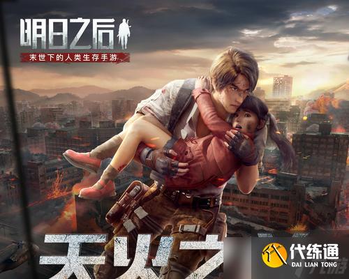 明日之后海德爾:探索未知世界的冒險旅程