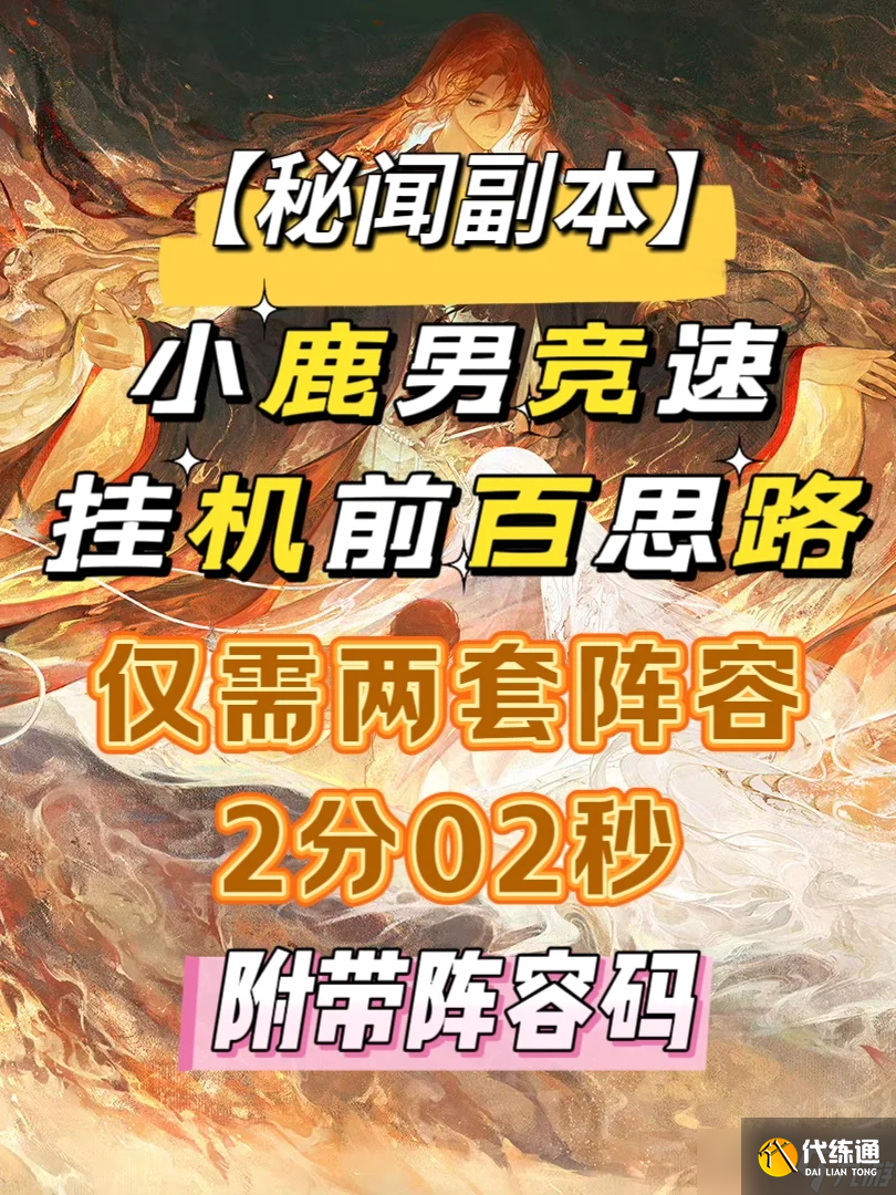 陰陽師《陰陽師》【秘聞副本】小鹿男競速掛機前百思路