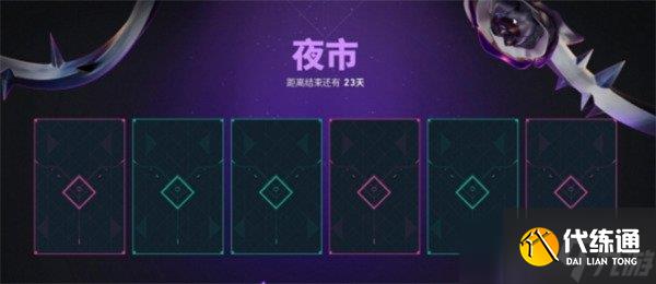 無畏契約源能行動夜市是什么 夜市活動介紹一覽