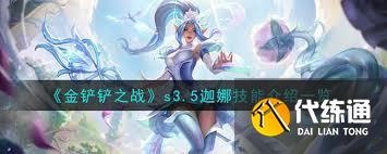 金鏟鏟s15迦娜技能是什么